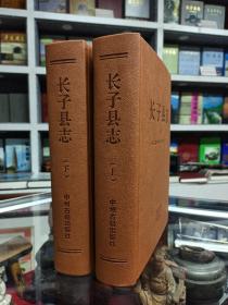 山西省二轮志系列丛书--长治市系列--特价--全彩--《长子县志》--特装--虒人荣誉珍藏