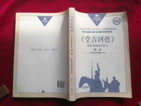 《堂吉德》整本书阅读任务书第二部