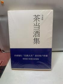 茶当酒集