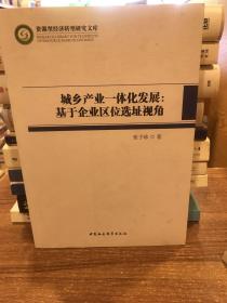 城乡产业一体化发展：基于企业区位选址视角