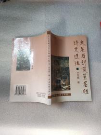 大足石刻風景名勝詩文選注  李傳授簽名