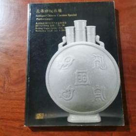 北京纳高2011春季艺术品拍卖会 古董珍玩专场