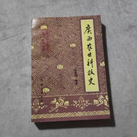 廣西農(nóng)業(yè)科技史