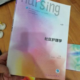 社区护理学（第4版 供本科护理学类专业用 配增值）/全国高等学校配套教材