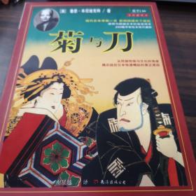 菊与刀：一部通览日本文化、解读其矛盾性格的惊世之作。