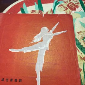 八场芭蕾舞剧：白毛女(上海市舞蹈学校演出)