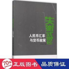 失衡式增长(币汇率与货币政策) 财政金融 傅勇