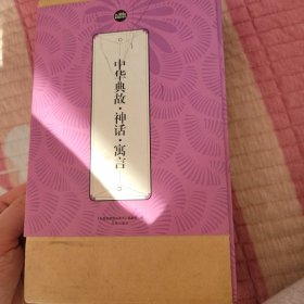 礼品装家庭必读书：中华典故·神话·寓言