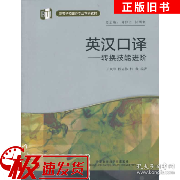 英汉口译(高等学校翻译专业本科教材)王斌华，伍志伟，林薇编著