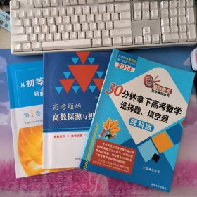 洞穿高考数学辅导丛书：30分钟拿下高考数学选择题、填空题（理科版）高考题的高数探源