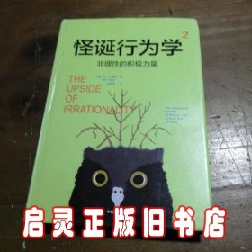 怪诞行为学2.非理性的积极力量