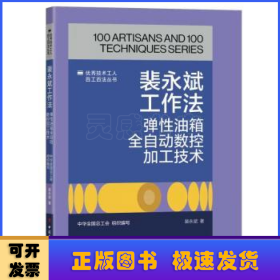 裴永斌工作法:弹性油箱全自动数控加工技术