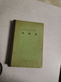 布脊精装内科学(1956年1版1印)16开