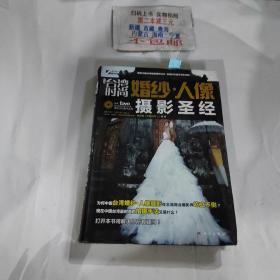 中国台湾时尚婚纱.人像摄影圣经（无DVD）