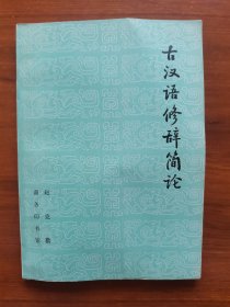 古代汉语修辞简论