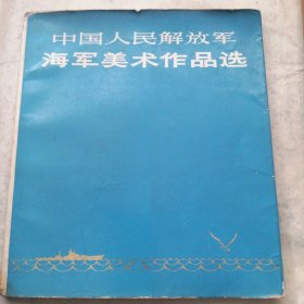 中国人民解放军海军美术作品选。