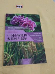 中国生物遗传多样性与保护