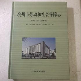 滨州市劳动和社会保障志