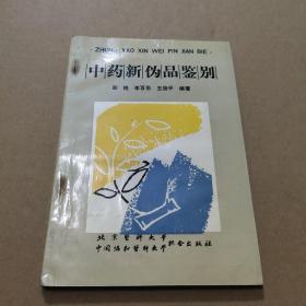 中药新伪品鉴别