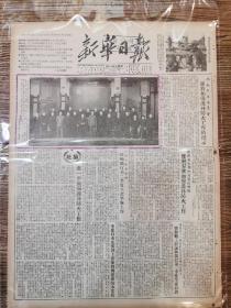 新年日报（重庆版）1954年3月27日 出席中华人民共和国宪法起草委员会  第一次会议 全体委员 合影