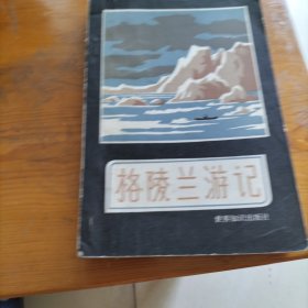 格陵兰游记