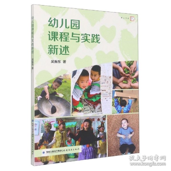 幼儿园课程与实践新述（梦山书系）