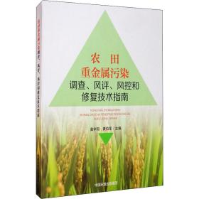 农田重金属污染调查、风评、风控和修复技术指南 农业科学 作者