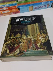 世界文明史：拿破仑时代（上册）（精装修订版）