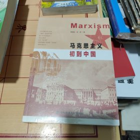 马克思主义初到中国