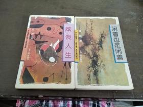 咸淡人生＋闲着也是闲着（两本合售）