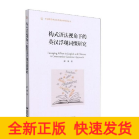 构式语法视角下的英汉浮现词缀研究