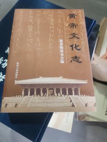 黄帝文化志