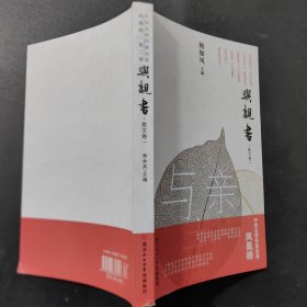 与亲书 散文卷一