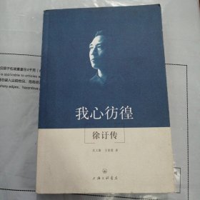 我心彷徨：徐訏传