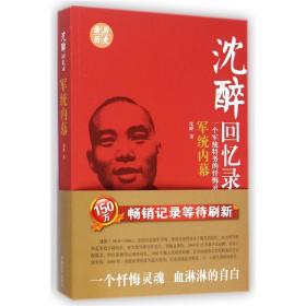 军统内幕/沈醉回忆录 中国历史 沈醉 新华正版