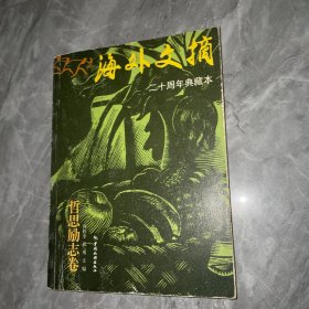 海外文摘・哲思励志卷