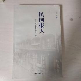 民国报人