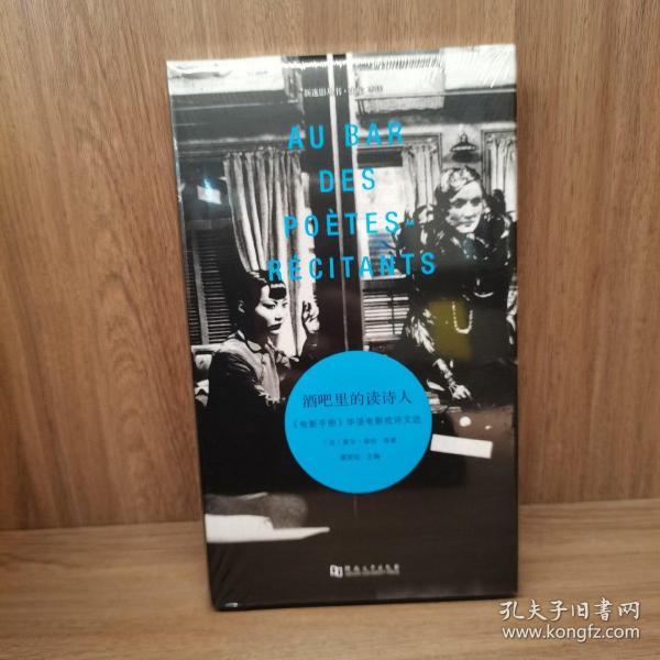 酒吧里的读诗人：《电影手册》华语电影批评文选