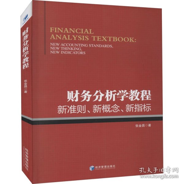 财务分析学教程：新准则、新概念、新指标