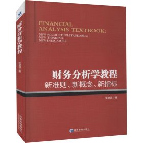 财务分析学教程：新准则、新概念、新指标