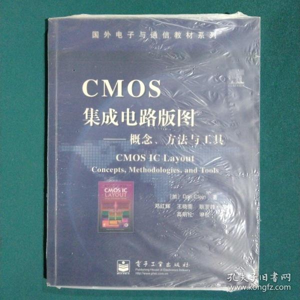 国外电子与通信教材系列·CMOS集成电路版图：概念方法与工具