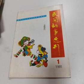 民间故事选刊 1991年第1期