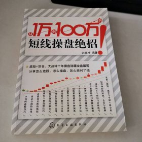 从1万到100万的短线操盘绝招