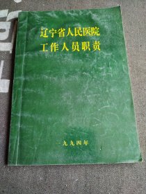 辽宁省人民医院工作人员职责