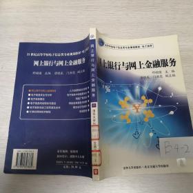 21世纪高等学校电子信息类专业规划教材·电子商务：网上银行与网上金融服务