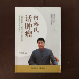 何裕民话肿瘤