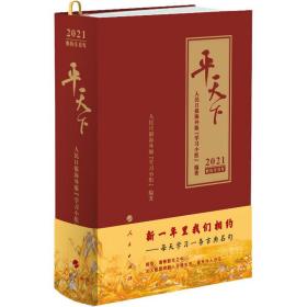 天下 2021 万年历、气象历书 作者