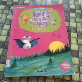 蝙蝠历险记/我最喜爱的魔法游戏书