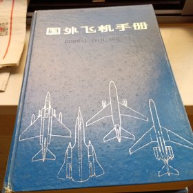 国外飞机手册