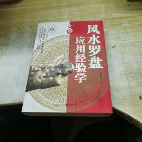 风水罗盘应用经验学